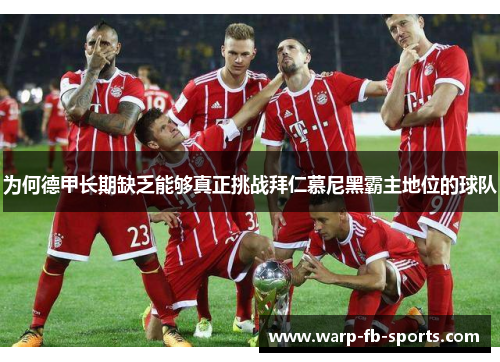为何德甲长期缺乏能够真正挑战拜仁慕尼黑霸主地位的球队