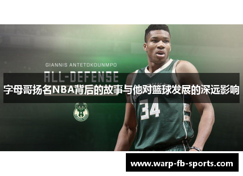 字母哥扬名NBA背后的故事与他对篮球发展的深远影响