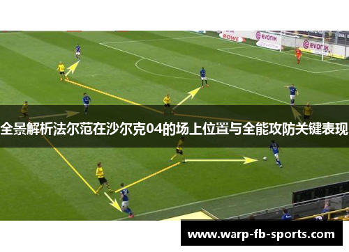 全景解析法尔范在沙尔克04的场上位置与全能攻防关键表现 全景解析法尔范在沙尔克04的场上位置与全能攻防关键表现