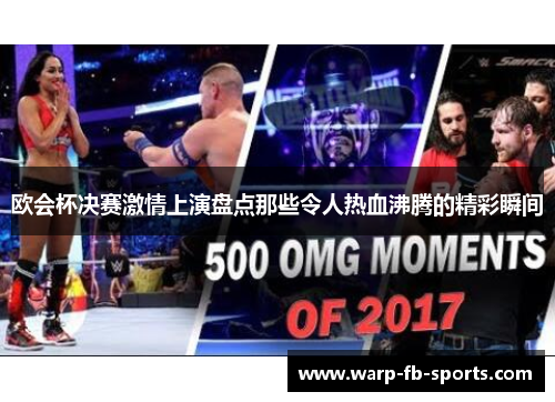 欧会杯决赛激情上演盘点那些令人热血沸腾的精彩瞬间