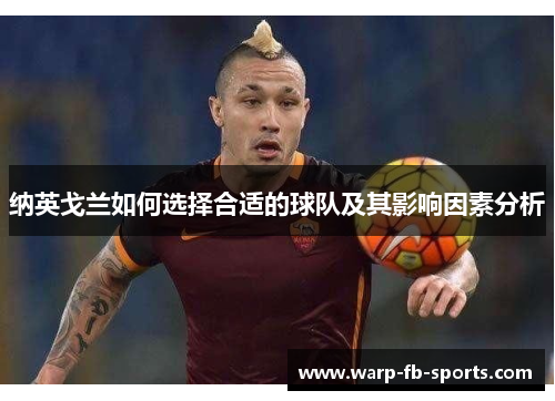 纳英戈兰如何选择合适的球队及其影响因素分析 纳英戈兰如何选择合适的球队及其影响因素分析
