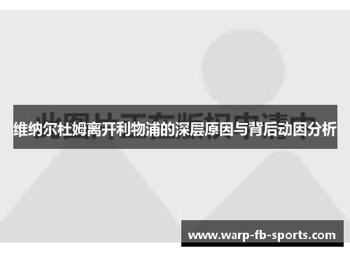 维纳尔杜姆离开利物浦的深层原因与背后动因分析 维纳尔杜姆离开利物浦的深层原因与背后动因分析