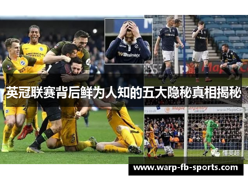 英冠联赛背后鲜为人知的五大隐秘真相揭秘 英冠联赛背后鲜为人知的五大隐秘真相揭秘