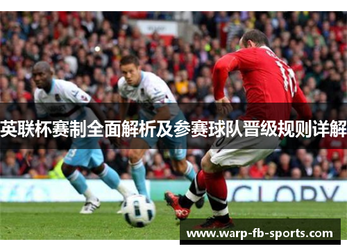 英联杯赛制全面解析及参赛球队晋级规则详解 英联杯赛制全面解析及参赛球队晋级规则详解