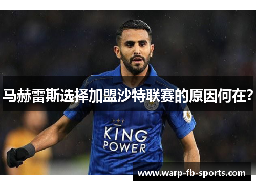 马赫雷斯选择加盟沙特联赛的原因何在？
