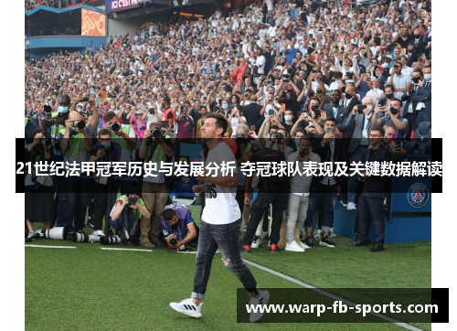 21世纪法甲冠军历史与发展分析 夺冠球队表现及关键数据解读 21世纪法甲冠军历史与发展分析 夺冠球队表现及关键数据解读