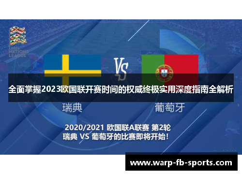 全面掌握2023欧国联开赛时间的权威终极实用深度指南全解析 全面掌握2023欧国联开赛时间的权威终极实用深度指南全解析