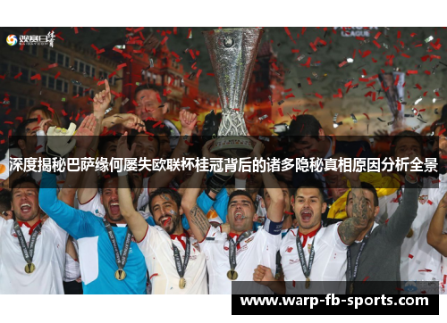 深度揭秘巴萨缘何屡失欧联杯桂冠背后的诸多隐秘真相原因分析全景
