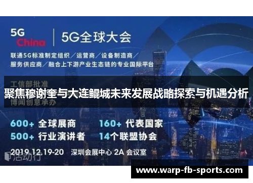 聚焦穆谢奎与大连鲲城未来发展战略探索与机遇分析