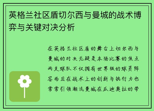 英格兰社区盾切尔西与曼城的战术博弈与关键对决分析