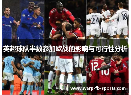 英超球队半数参加欧战的影响与可行性分析 英超球队半数参加欧战的影响与可行性分析