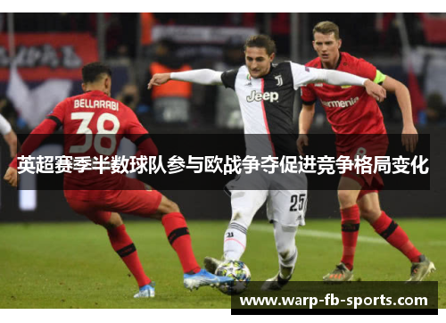 英超赛季半数球队参与欧战争夺促进竞争格局变化