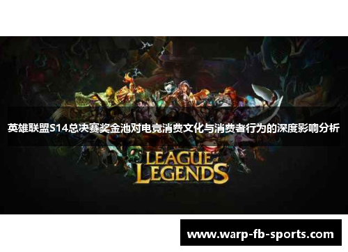 英雄联盟S14总决赛奖金池对电竞消费文化与消费者行为的深度影响分析