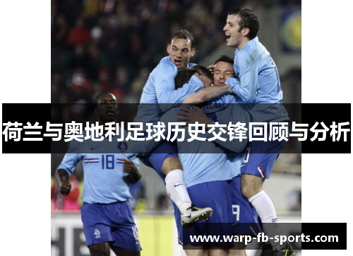 荷兰与奥地利足球历史交锋回顾与分析 荷兰与奥地利足球历史交锋回顾与分析