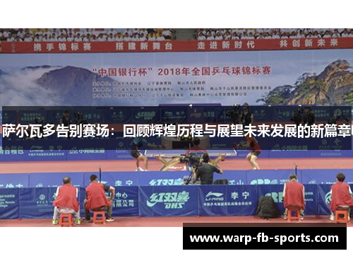 萨尔瓦多告别赛场：回顾辉煌历程与展望未来发展的新篇章