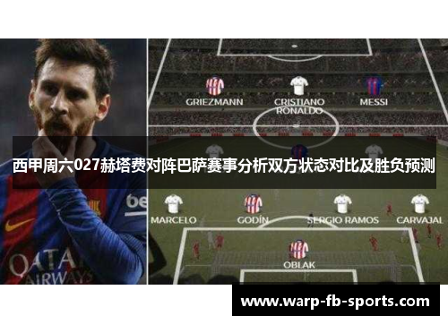 西甲周六027赫塔费对阵巴萨赛事分析双方状态对比及胜负预测