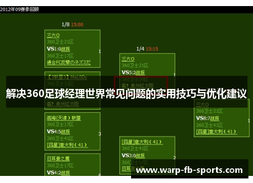 解决360足球经理世界常见问题的实用技巧与优化建议 解决360足球经理世界常见问题的实用技巧与优化建议