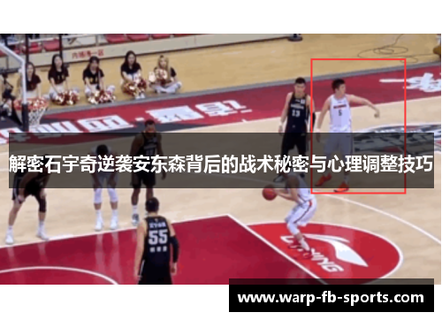 解密石宇奇逆袭安东森背后的战术秘密与心理调整技巧 解密石宇奇逆袭安东森背后的战术秘密与心理调整技巧