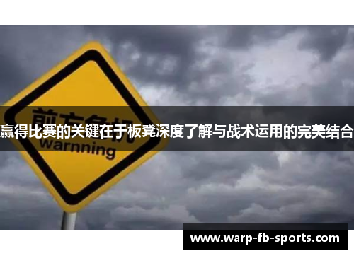 赢得比赛的关键在于板凳深度了解与战术运用的完美结合