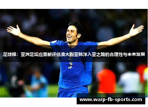足球报：亚洲足坛应重新评估澳大利亚脱洋入亚之路的合理性与未来发展