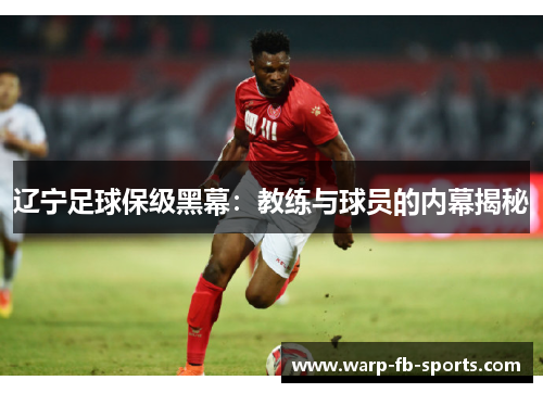 辽宁足球保级黑幕：教练与球员的内幕揭秘
