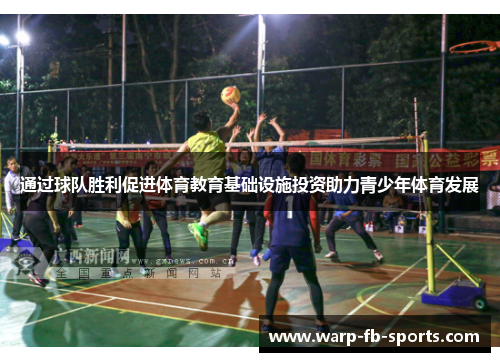 通过球队胜利促进体育教育基础设施投资助力青少年体育发展 通过球队胜利促进体育教育基础设施投资助力青少年体育发展