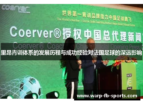 里昂青训体系的发展历程与成功经验对法国足球的深远影响 里昂青训体系的发展历程与成功经验对法国足球的深远影响