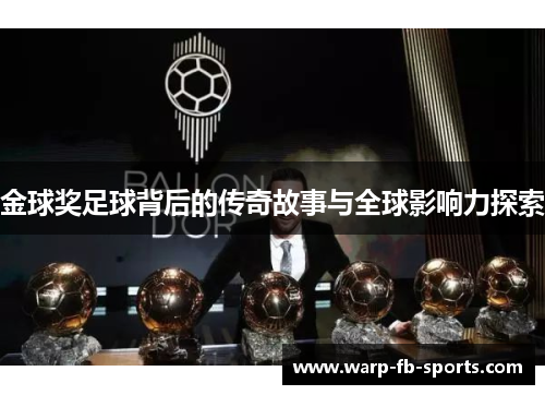 金球奖足球背后的传奇故事与全球影响力探索