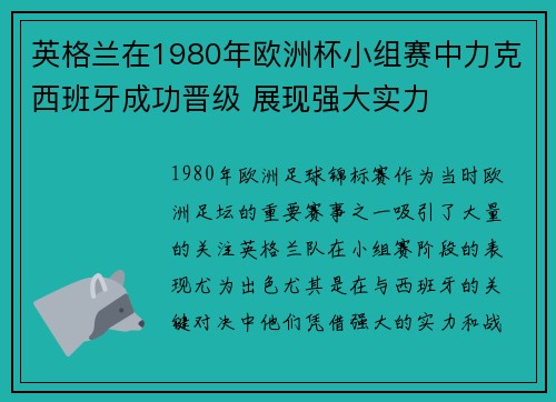 英格兰在1980年欧洲杯小组赛中力克西班牙成功晋级 展现强大实力