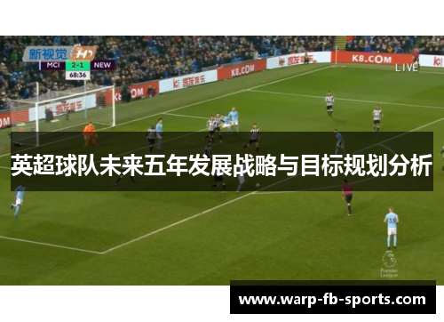 英超球队未来五年发展战略与目标规划分析