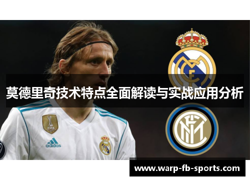 莫德里奇技术特点全面解读与实战应用分析
