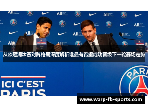 从欧冠淘汰赛对阵格局深度解析谁最有希望成功晋级下一轮赛场走势