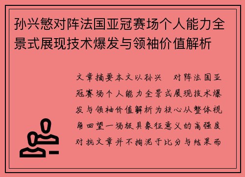 孙兴慜对阵法国亚冠赛场个人能力全景式展现技术爆发与领袖价值解析
