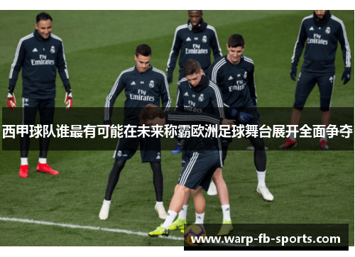 西甲球队谁最有可能在未来称霸欧洲足球舞台展开全面争夺