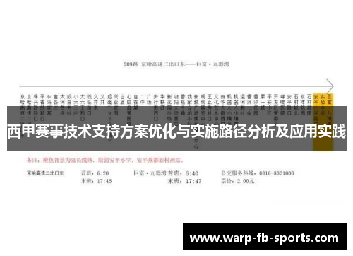西甲赛事技术支持方案优化与实施路径分析及应用实践