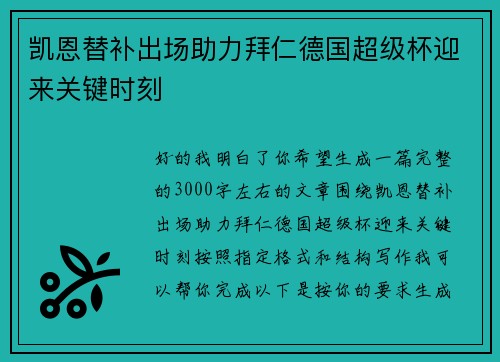 凯恩替补出场助力拜仁德国超级杯迎来关键时刻