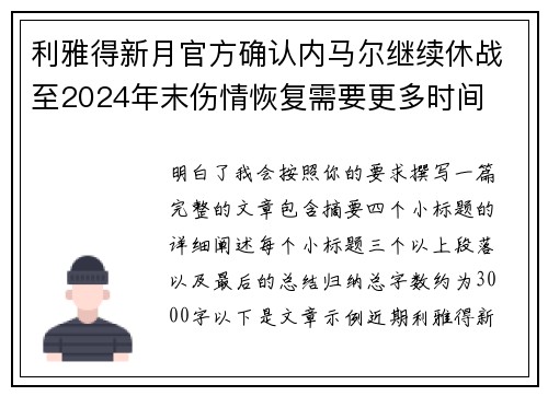 利雅得新月官方确认内马尔继续休战至2024年末伤情恢复需要更多时间