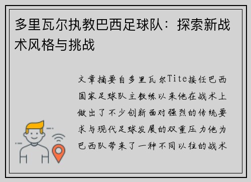 多里瓦尔执教巴西足球队：探索新战术风格与挑战