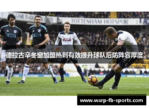 德拉古辛冬窗加盟热刺有效提升球队后防阵容厚度