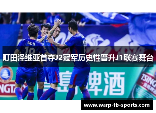 町田泽维亚首夺J2冠军历史性晋升J1联赛舞台