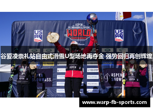 谷爱凌崇礼站自由式滑雪U型场地再夺金 强势回归再创辉煌