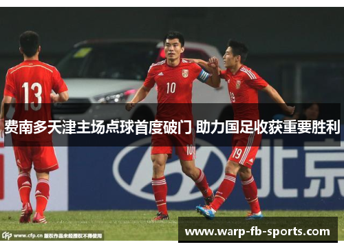 费南多天津主场点球首度破门 助力国足收获重要胜利