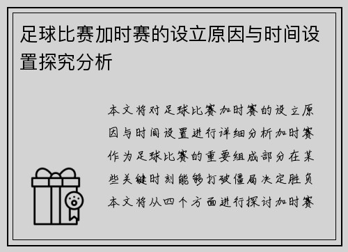足球比赛加时赛的设立原因与时间设置探究分析 足球比赛加时赛的设立原因与时间设置探究分析