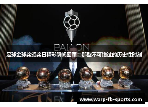 足球金球奖颁奖日精彩瞬间回顾:那些不可错过的历史性时刻 足球金球奖颁奖日精彩瞬间回顾:那些不可错过的历史性时刻
