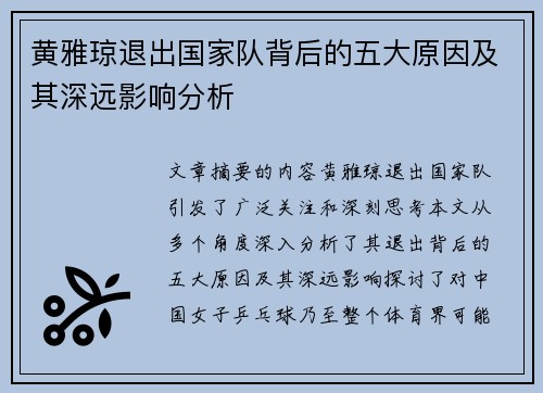 黄雅琼退出国家队背后的五大原因及其深远影响分析 黄雅琼退出国家队背后的五大原因及其深远影响分析