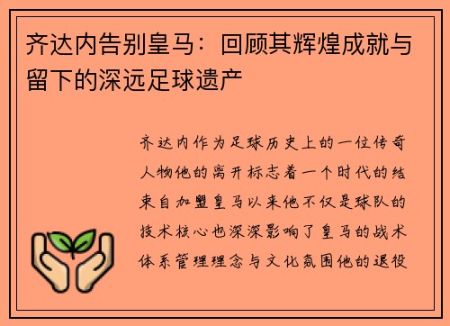 齐达内告别皇马:回顾其辉煌成就与留下的深远足球遗产 齐达内告别皇马:回顾其辉煌成就与留下的深远足球遗产