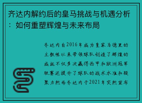 齐达内解约后的皇马挑战与机遇分析:如何重塑辉煌与未来布局 齐达内解约后的皇马挑战与机遇分析:如何重塑辉煌与未来布局