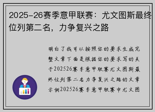 2025-26赛季意甲联赛：尤文图斯最终位列第二名，力争复兴之路