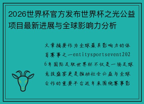 2026世界杯官方发布世界杯之光公益项目最新进展与全球影响力分析 2026世界杯官方发布世界杯之光公益项目最新进展与全球影响力分析