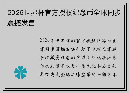 2026世界杯官方授权纪念币全球同步震撼发售